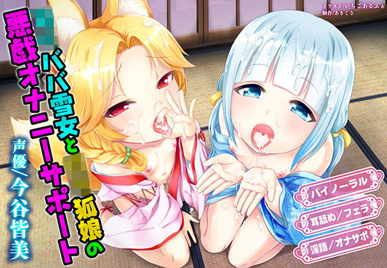 音声付き【ロリババ雪女とロリ狐娘の悪戯オナニーサポート】