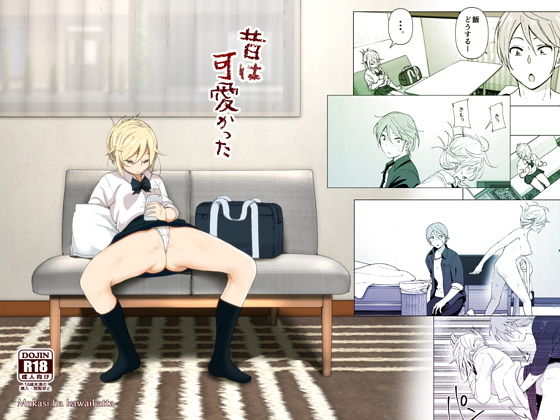 制服【昔は可愛かった】 昔は可愛かった