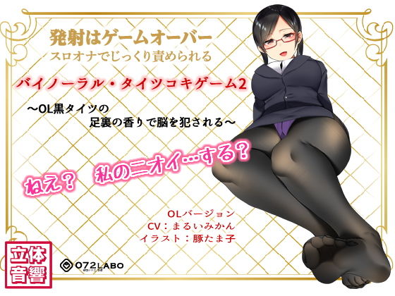 辱め【音声でタイツコキ 射精や潮吹きはゲームオーバー★スロオナでじっくり責められるバイノーラル・タイツコキゲーム2〜OL黒タイツの足指の香りで脳を犯●れる〜】 タイツコキゲーム