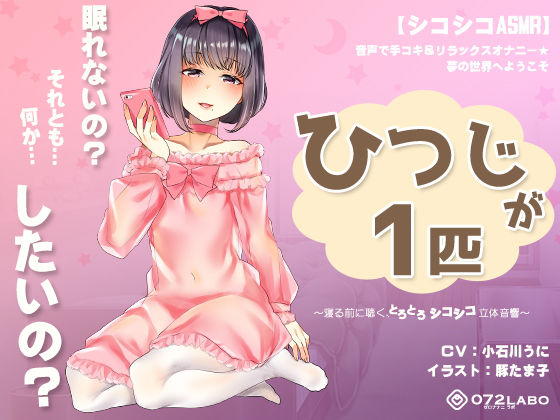 オナニー【【シコシコASMR】音声で手コキ＆リラックスオナニー★夢の世界へようこそ「ひつじが1匹」〜寝る前に聴く、とろとろシコシコ立体音響〜】 シコシコASMR