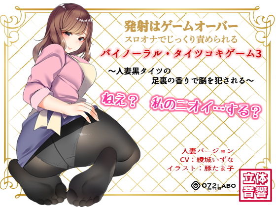 羞恥【音声でタイツコキ 射精や潮吹きはゲームオーバー★スロオナでじっくり責められるバイノーラル・タイツコキゲーム3〜人妻黒タイツのつま先の香りで脳を犯●れる〜】 タイツコキゲーム