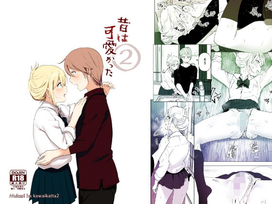 制服【昔は可愛かった2】 昔は可愛かった