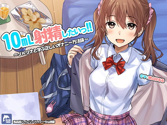 フェラ【10ml射精したい！！〜JKリナと学ぶ正しいオナニー方法論〜【ハイレゾ/バイノーラル】】
