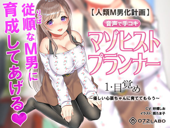 辱め【【人類M男化計画】音声で手コキ 射精はゲームオーバー★マゾヒスト育成ゲーム「マゾヒストプランナー1・目覚め」〜優しい心菜（ここな）ちゃんに育ててもらう〜】 人類M男化計画