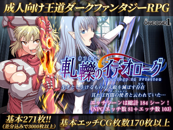 処女【軋轢のイデオローグ】 軋轢のイデオローグ