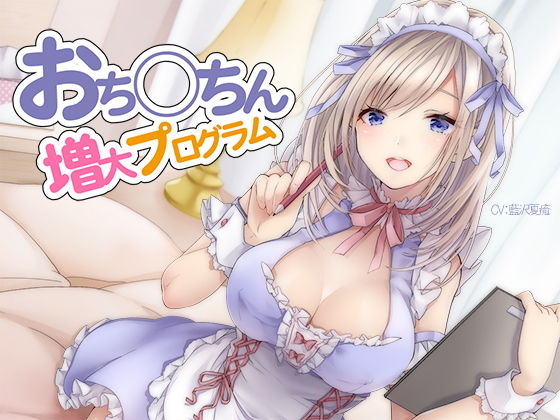 オナニー【おち〇ちん増大プログラム【ハイレゾ/バイノーラル】】