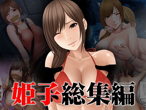 辱め【姫子総集編】