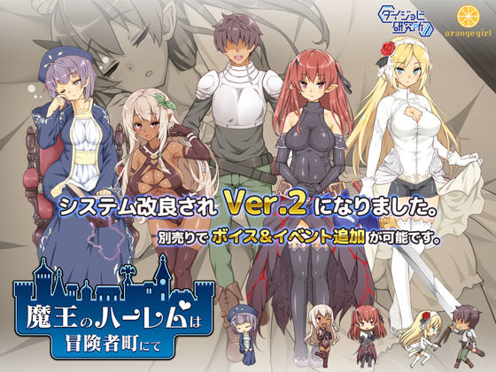 巨乳【魔王のハーレムは冒険者町にて】 魔王のハーレムは冒険者町にて