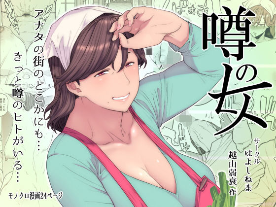 熟女【噂のヒト】