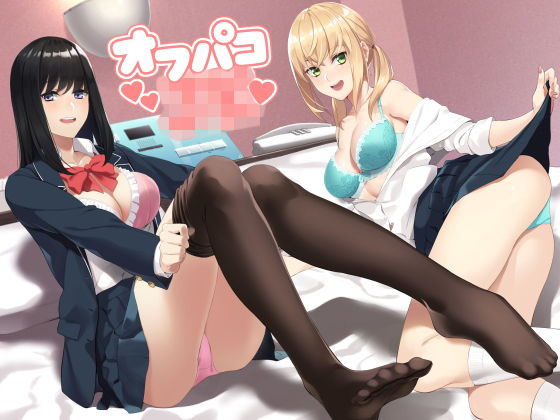 ギャル【JKオフパコ】