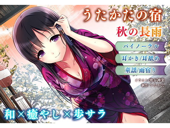 音声付き【【耳かき・耳舐め】うたかたの宿 秋の長雨【バイノーラル・癒やし】】 うたかたの宿