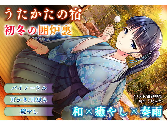 音声付き【【耳かき・耳舐め】うたかたの宿 初冬の囲炉裏【バイノーラル・癒やし】】 うたかたの宿