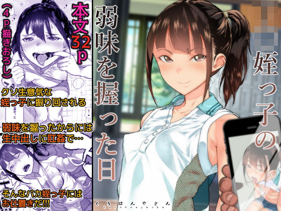 処女【J〇姪っ子の弱味を握った日】 J〇姪っ子の弱味を握った日