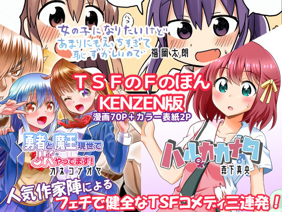 ギャグ・コメディ【TSFのFのほん KENZEN版】 TSFのFのほん