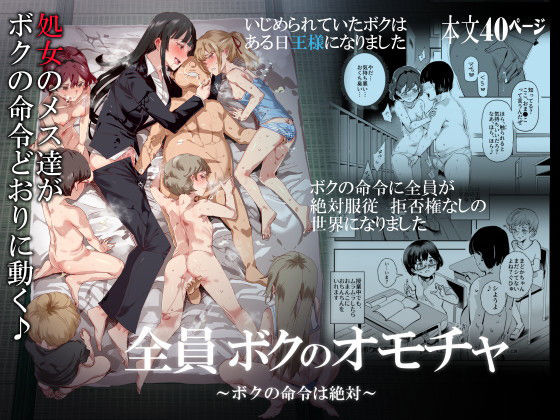 処女【全員ボクのオモチャ】