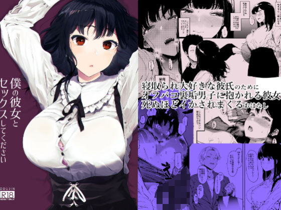 恋愛【僕の彼女とセックスしてください】 僕の彼女とセックスしてください