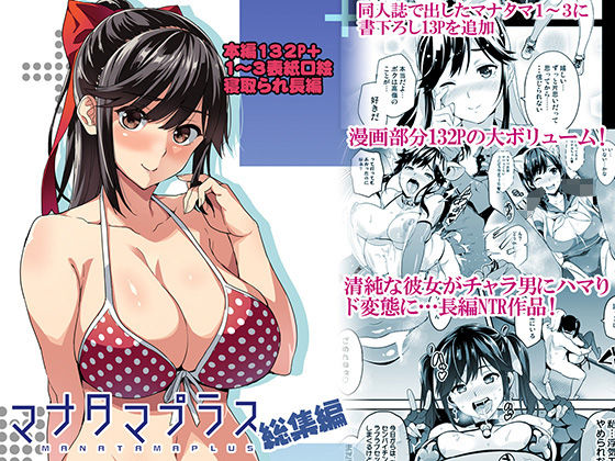 制服【マナタマプラス総集編】