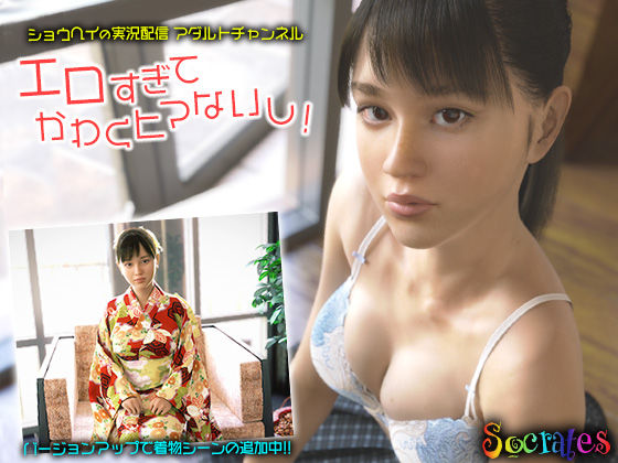 3DCG【ショウヘイの実況配信アダルトチャンネル『エロすぎてかわくヒマないし！』】