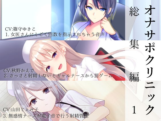 看護婦・ナース【オナサポクリニック総集編1】 オナサポクリニック