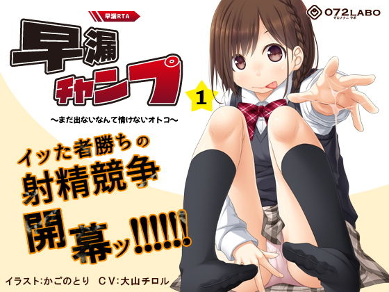 パンチラ【【早撃ち】早漏RTA（リアルタイムアタック）★射精できなかったらゲームオーバー「早漏チャンプ1」〜まだ出ないなんて情けないオトコ〜【音声で手コキ】】