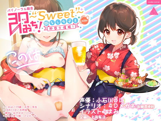 音声付き【即おち！〜’Sweet’〜脈なし女子を即堕ち催●→居酒屋バイトJDこのは・おねだり生中♪膣内射精【バイノーラル録音】】 即おち！〜’Sweet’〜脈なし女子を即堕ち催●