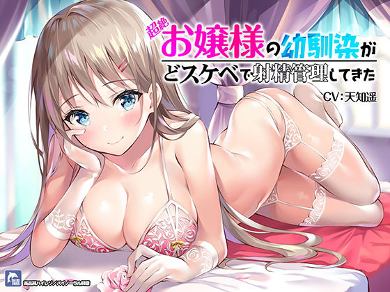 中出し【超絶！お嬢様の幼馴染がどスケベで射精管理してきた！【ハイレゾ/バイノーラル】】