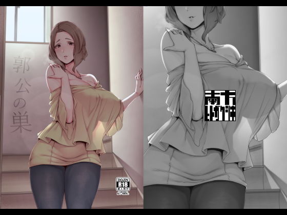 義母【郭公の巣】