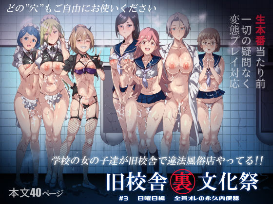 中出し【旧校舎裏文化祭 ＃3日曜日編 全員オレの永久肉便器】 旧校舎裏文化祭