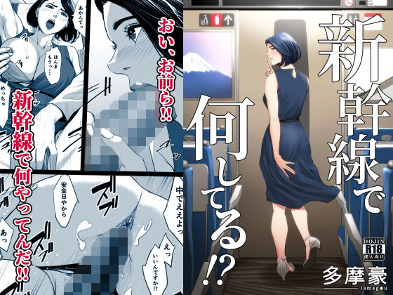 クンニ【新幹線で何してる！？】