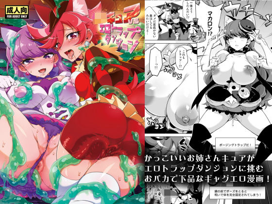 ギャグ・コメディ【JKキュアVSエロトラップダンジョン】