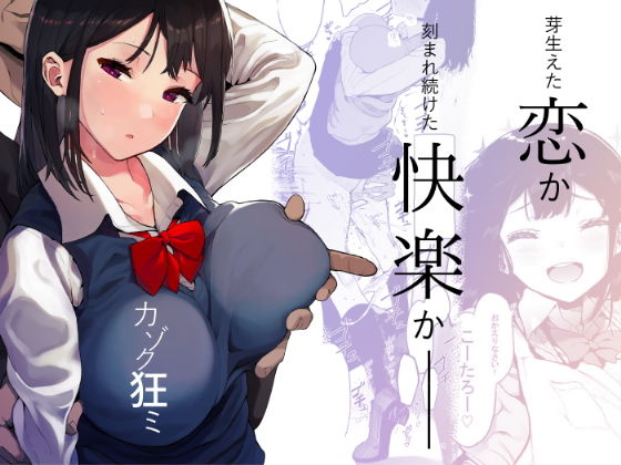 幼なじみ【カゾク狂ミ】