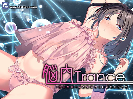 中出し【脳内トランス〜白目を剥くほど気持ちイイ音のドラッグ〜【ハイレゾ/バイノーラル】】 脳内トランス