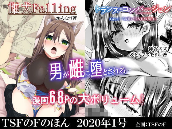 性転換・女体化【TSFのFのほん 2020年1号】 TSFのFのほん