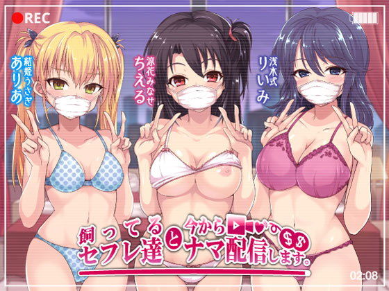 乱交【飼ってるセフレ達と今からセックスナマ配信します。】