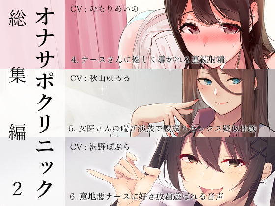 看護婦・ナース【オナサポクリニック総集編2】 オナサポクリニック