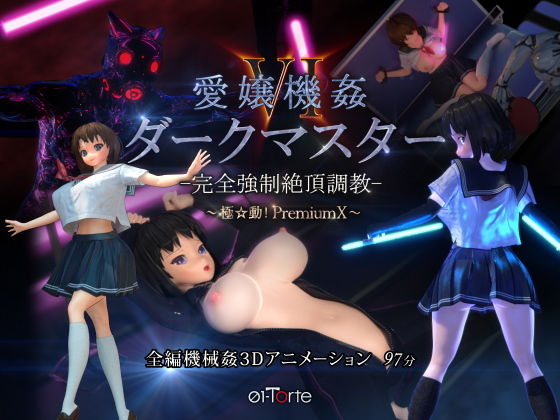 3DCG【愛嬢機姦VI ダークマスター -完全強●絶頂調教- 〜極☆動！PremiumX〜】 極☆動！