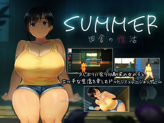 動画・アニメーション【SUMMER-田舎の性活-】 田舎の性活
