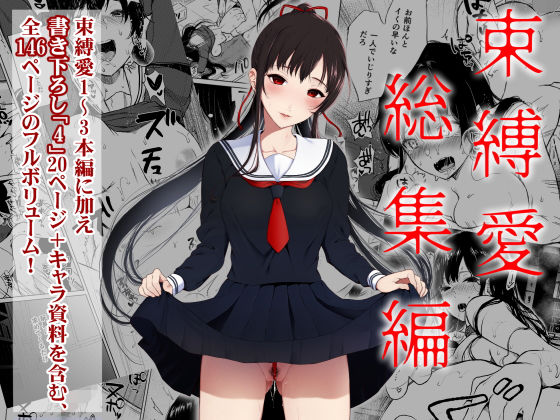 辱め【束縛愛1〜4・総集編】 束縛愛