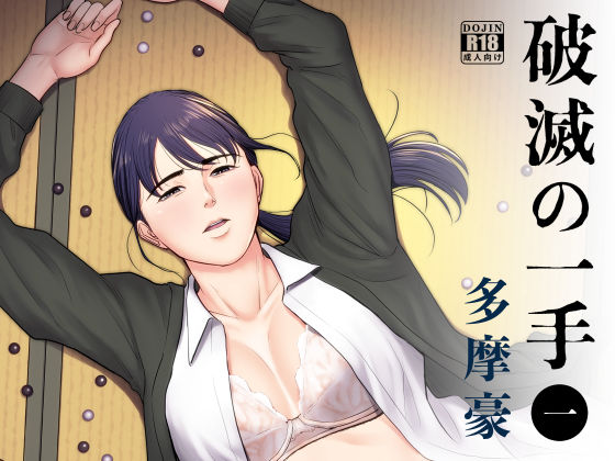 辱め【破滅の一手】 破滅の一手