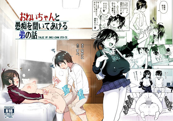 制服【おねいちゃんと愚痴を聞いてあげる弟の話】 おねいちゃんの愚痴を聞いてあげる弟の話