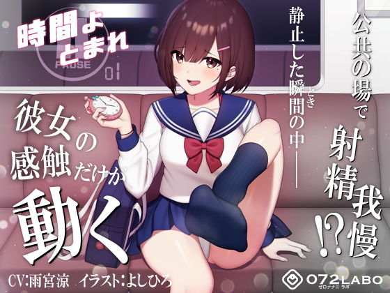 制服【【時間停止】公共の場で人生のゲームオーバー「時間よとまれ1」〜時間停止射精我慢シコシコゲーム〜【音声で手コキ】】
