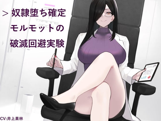 羞恥【奴●堕ち確定モルモットの破滅回避実験】