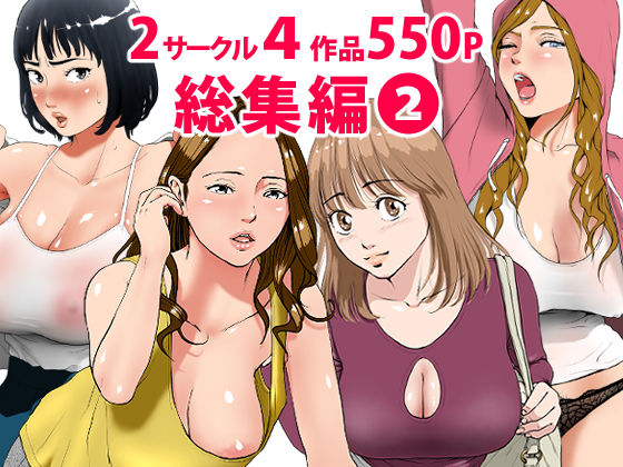 処女【総集編第2弾2サークル4作品284ページフルカラー加筆＋パイパン差分追加！】 エッチな体験談告白投稿男塾総集編