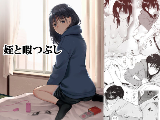 巨乳【姪と暇つぶし】