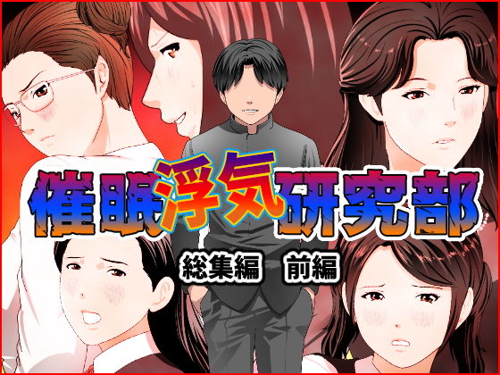 動画・アニメーション【催●浮気研究部 総集編 前編】 催●浮気研究部