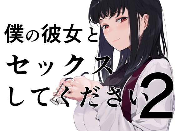 巨乳【僕の彼女とセックスしてください2】 僕の彼女とセックスしてください