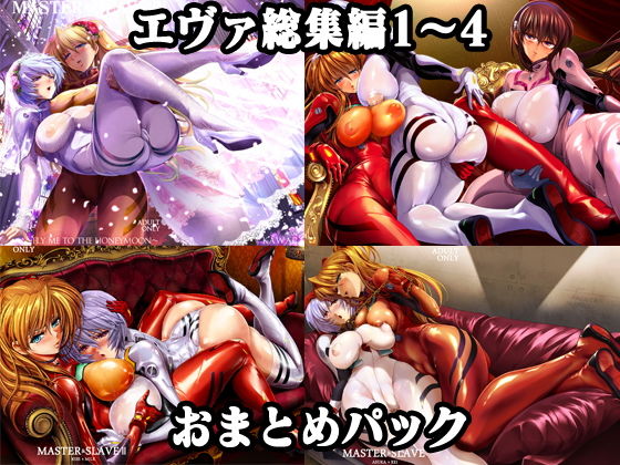 ふたなり【エヴァ総集編1〜4おまとめパック】