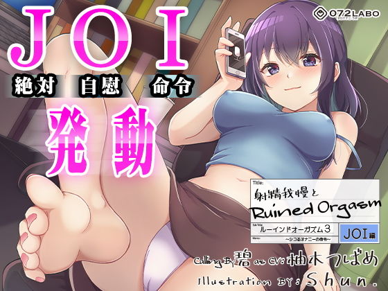 オナニー【【オナサポJOI】射精我慢とRuined Orgasm「ルーインドオーガズム3・JOI編」〜シコるオナニーの命令〜【オナ指示特化】】