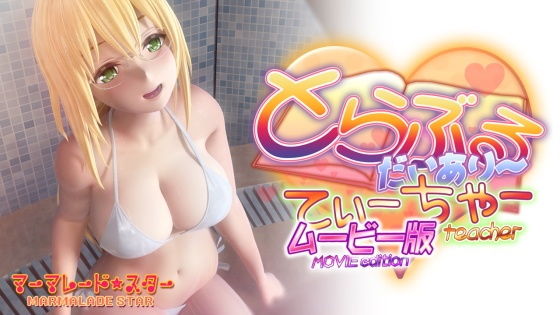 3DCG【とらぶるだいあり〜・てぃーちゃームービー版】 とらぶる・だいあり〜