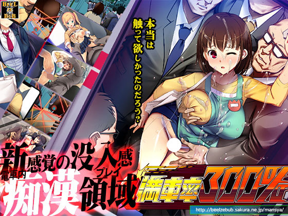 辱め【満車率300％】 満車率300％